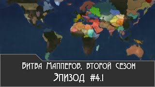 Битва Мапперов, второй сезон. Эпизод #4, часть 1/3 – Рассвет неоглобализма