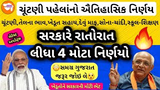 😎ચૂટણી પહેલાં દેવું માફ?👉LRD ભરતી👮2000₹ હપ્તો🤑ખેડૂતોનું દેવું માફ💰ચૂંટણી તારીખ/હવામાન/સોનું સસ્તુ