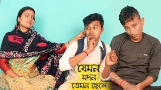 Sunil Pinki New Comedy || যেমন মদন তেমন তার ছেলে || Film Star Celebrity