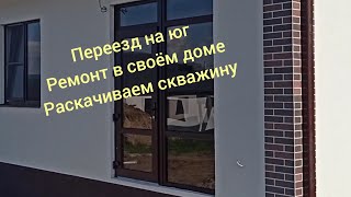 Переезд на юг, отделка бойлерной, раскачиваем скважину