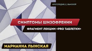 Симптомы шизофрении. Марианна Лынская. 2023 г. Фрагмент лекции "PRO таблетки"