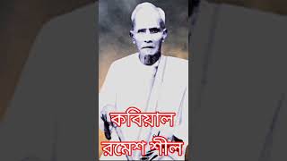 নিন্দা করলে ক্ষতি কি আমার || মরমী সাধক কবিয়াল রমেশ শীল