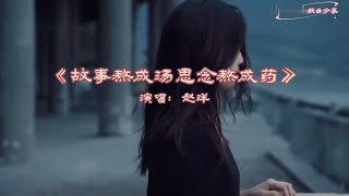 赵洋《故事熬成汤思念熬成药》MV伤感情歌 深情催泪