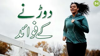 How Running Makes You Live Longer | کس طرح دوڑنا آپ کو طویل عرصے تک زندہ کرتا ہے۔ | Metahealth