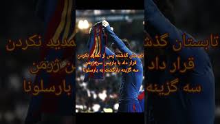 مسی خانواده رو به پول ترجیح داد #messi😳