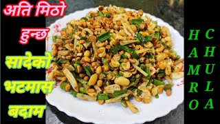 सादेको  भटमास र बदाम । bhatmas ra badam Recipe । sadeko bhatmas ra badam । nepali food recipes