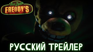 Пять ночей у Фредди - Русский трейлер