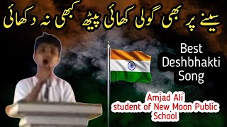 Best Deshbhakti Song 🎵 || सीने पर भी गोली खाई पीठ कभी न दिखाई {Amjad Ali} Student of N. M. P. S.