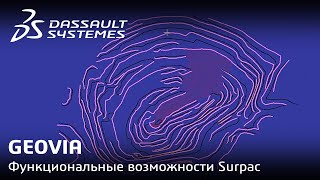 GEOVIA | Функциональные возможности Surpac