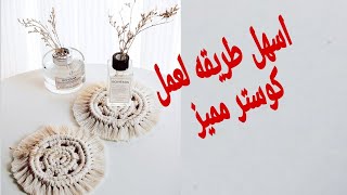 مفرش / كوستر مكرميه مميز وسهل للمبتدئين coaster/macrame with easy knots