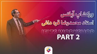 آشنایی کامل با مبانی آیلتس استاد محمدرضا قره داغی بخش دوم #آیلتس #زبان_انگلیسی #IELTS