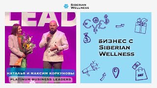 Наталья и Максим Коркуновы – новые Platinum Business Leaders Siberian Wellness