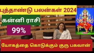 கன்னி ராசி புத்தாண்டு பலன்கள் 2024 | கன்னி | 𝗡𝗲𝘄 𝗬𝗲𝗮𝗿 𝗥𝗮𝘀𝗶 𝗣𝗮𝗹𝗮𝗻 𝟮𝟬𝟮𝟰 | #𝗞𝗮𝗻𝗻𝗶rasi