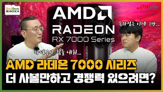 AMD 라데온이 한국에서 더 잘나가려면 해야하는 것들 [대원CTS 2부]