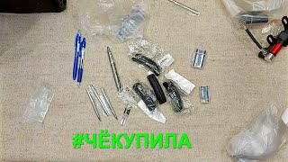 ЧЁКУПИЛА! Покупки с Али.