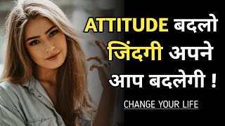 Attitude बदलो जिंदगी अपने आप बदल जाएगी!  Positive attitude kaise banaye #motivation #attitude