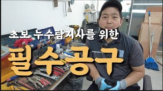 초보 누수탐지 업자를 위한 필수 수공구 세팅 추천