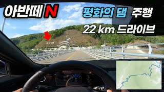 아반떼n 타고 가보는 평화의댐 드라이브, ELANTRA CN7 N