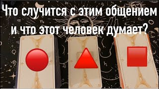 Что случится  С Этим Общением(связью) И Что Этот Человек Думает?