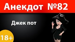 Анекдот №82: Джек пот)))