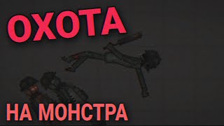 Мини фильм "Охота на монстра" | Melon Playground