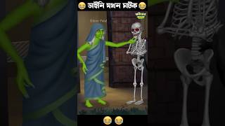 ডাইনির ঘটকালি 🤣🤣#kids #horrorstory #animatedcomedy #funny #bengalihorrorcartoon #comedy #granny