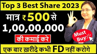 मात्र ₹500 से 1 Crore की कमाई | Top 3 Best Share 2023 | 3 शेयर खरीदे फिर करोड़ो बनाये | Penny Shares