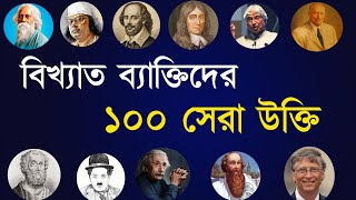 বিখ্যাত ব্যক্তিদের ১০০ সেরা উক্তি । best heart touching quotes in bangla | apj abdul kalam quotes |