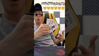 فکر نمیکردم این اتفاق بیوفته😮😮چطوری انجام دادی.#شعبده_بازی #shortvideo #magic #explore #shorts