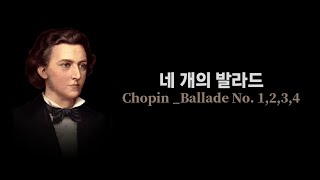 쇼팽 (Chopin) _ 네 개의 발라드 ( Ballade No. 1,2,3,4 )