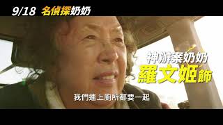 【名偵探奶奶】 Oh! My Gran 精采預告～ 9/18  爆笑上映