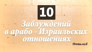 10 заблуждений в арабо-Израильских отношениях