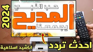 احدث تردد قناة المديح 2024 | التردد الجديد  Al-Madeeh TV