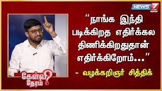 நாங்க இந்தி படிக்கிறத எதிர்க்கல திணிக்கிறதுதான் எதிர்க்கிறோம்... - Siddiq | DMK | Udayanithi