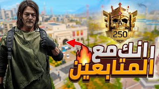 لعبت رانك مع المتابعين وقيم 280 + بلس تفريم لوبي 🔥😈