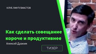 2022 Клуб Линтузиастов - Алексей Дракин - "Как сделать совещания короче и продуктивней" - тизер