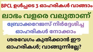 BPCL ഉൾപ്പടെ 3 ഓഹരികൾ വാങ്ങാം; ബ്രോക്കറേജസ് നിർദ്ദേശിച്ച ഓഹരികൾ/Stock market/LOYALBILLIONAIRE