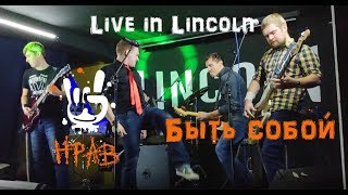 Нрав - Быть собой (Live in Lincoln) ноябрь 2018