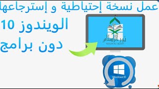 كيفية عمل نسخة احتياطية لويندوز 10 البرامج و التعريفات و استرجاعها windows 10 backup and restore