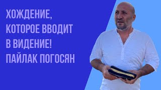 Воскресное богослужение 02.10.2022 года. Хождение, которое вводит в видение! Пайлак Погосян.