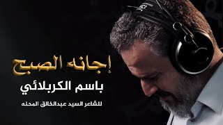 إجانة الصبح | الرادود باسم الكربلائي " تحميل بصيغة mp3 "