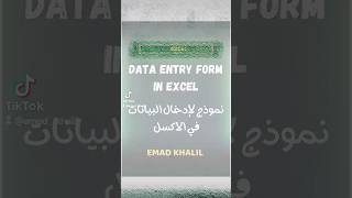 نموذج لإدخال البيانات في الاكسل 🔥 Data entry form in Excel 🔥#shorts #excel #اكسل #data #entry #form