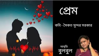 প্রেম কবিতা।Prem kobita।bangla kobita abritti। কবিতা আবৃত্তি  বাংলা @bulbulergharana9010