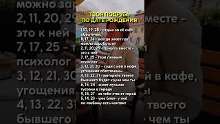 Твоя подруга по дате рождения #астрология #нумерология