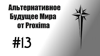 Альтернативное будущее мира от Proxima. #13 - Отличие