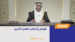 ظواهر وأحكام | ظاهرة التدين