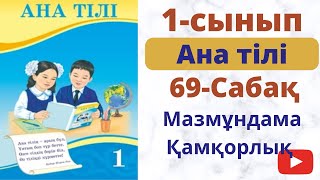 Ана тілі 1-сынып 69-сабақ