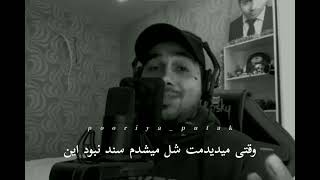 Hich vaght (freestyle) @PooriaPutak 😢 | 💔 هیچ وقت (فری استایل) پوتک