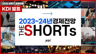 2023~24년 KDI 경제전망 인포그래픽