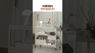 이케아에서 가장 저평가된 제품 1위 #shorts